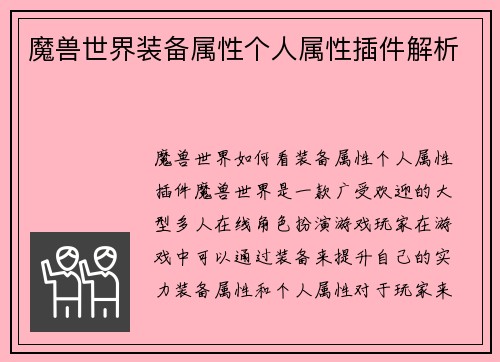 魔兽世界装备属性个人属性插件解析